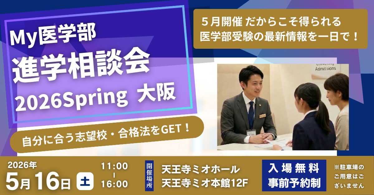 My医学部進学相談会 2026 Spring 大阪 <br> 名門会「医学部受験 個別相談ブース」予約受付中!