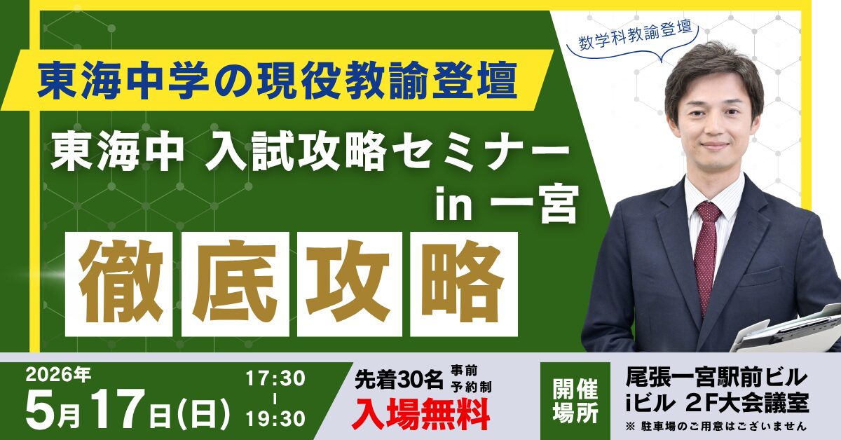 東海中学校 入試攻略セミナー in 一宮<br>~「名門会 一宮駅前校」開校記念イベント~