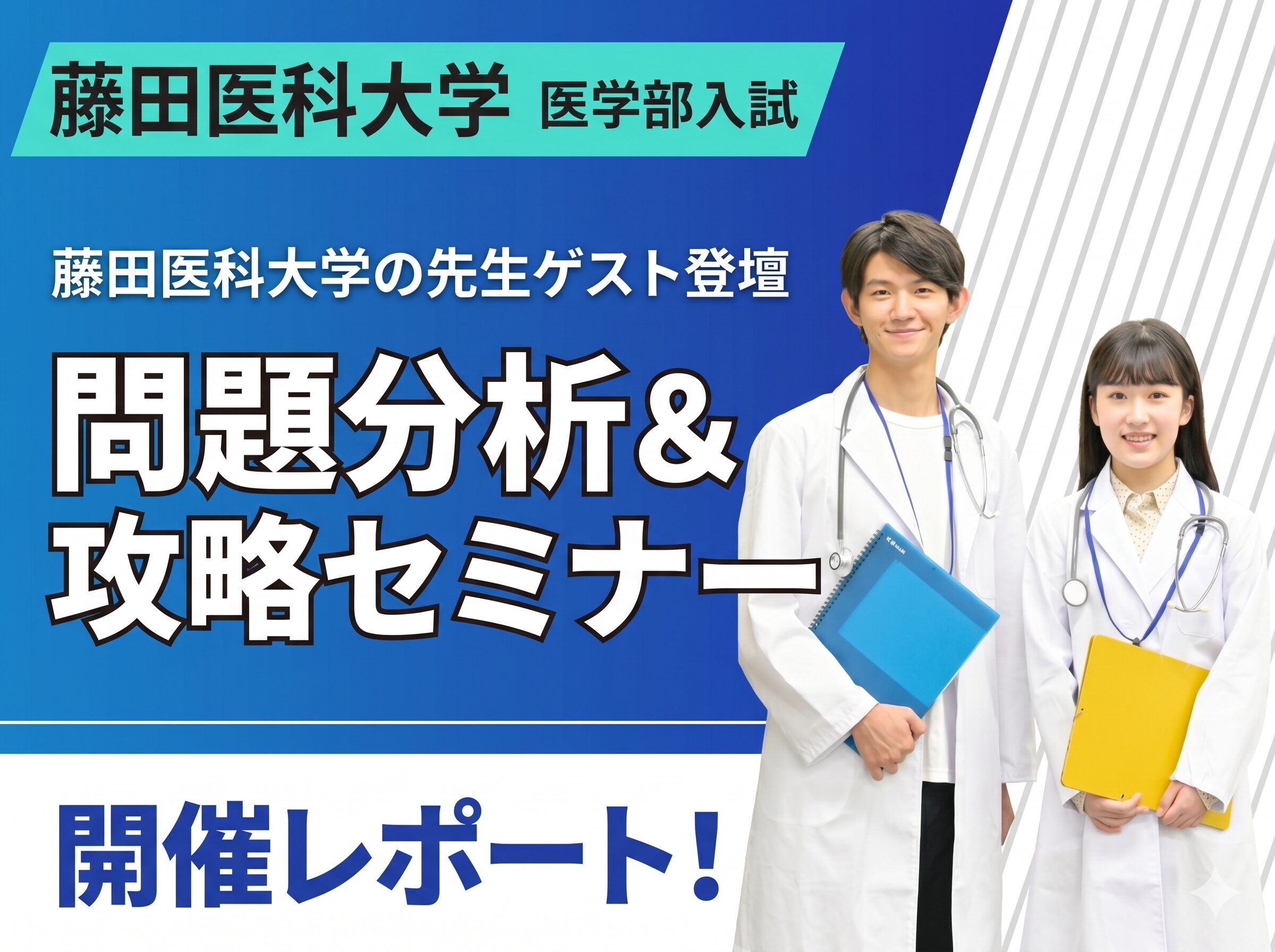 「藤田医科大学 医学部入試 問題分析&攻略セミナー in 名古屋」開催レポート