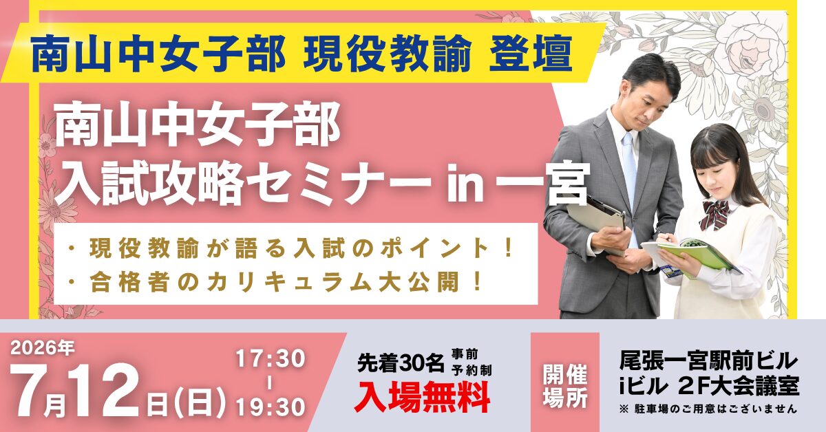 南山中女子部 入試攻略セミナー in 一宮