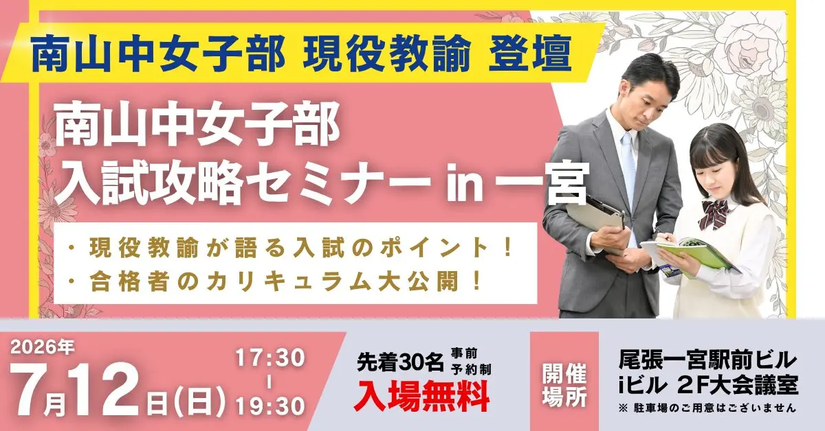 南山中女子部 入試攻略セミナー in 一宮 | ◎難関校合格を目指すなら