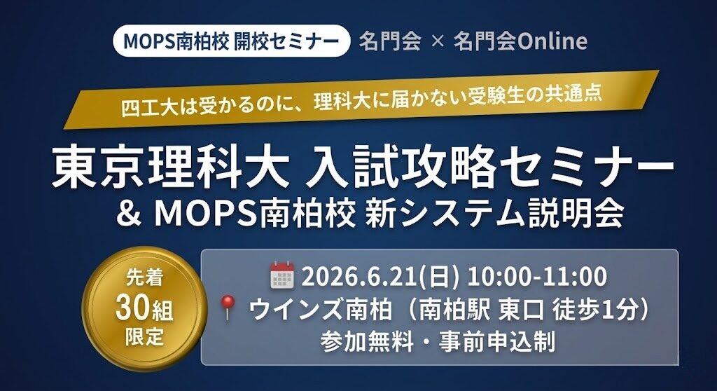 東京理科大 入試攻略セミナー