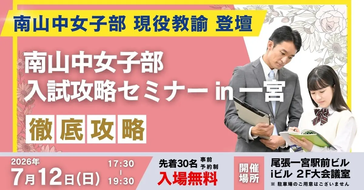 南山中女子部 入試攻略セミナー in 一宮～「名門会 一宮駅前校」開校