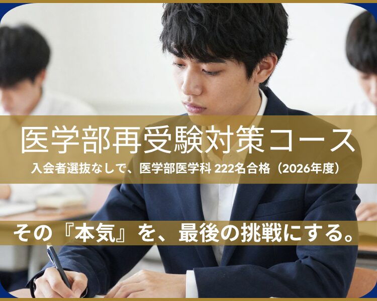 医学部再受験対策コース