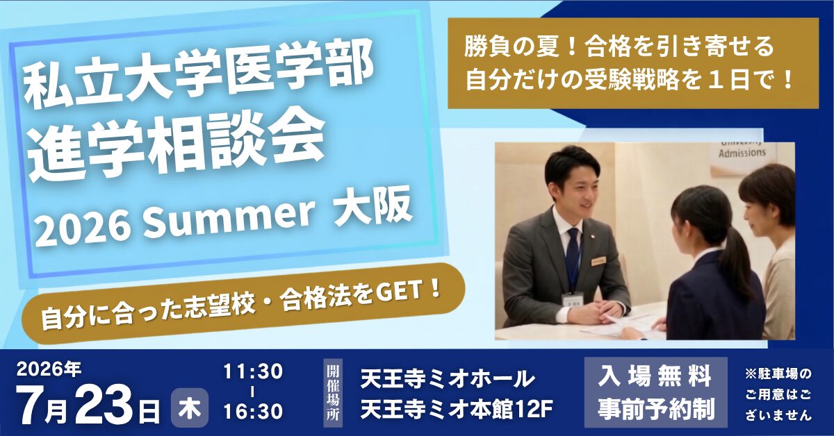 私立大学医学部 進学相談会 2026 Summer 大阪 <br> ~合格者は「夏の伸び方が違う!」~