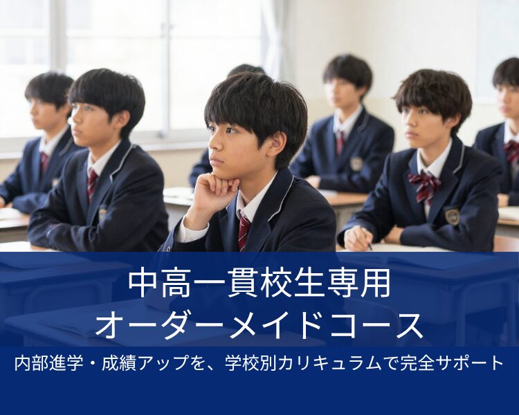 中高一貫校生専用オーダーメイドコース
