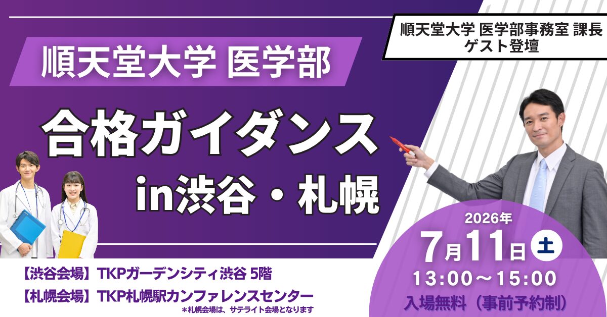 順天堂大学医学部 合格ガイダンス in渋谷・札幌
