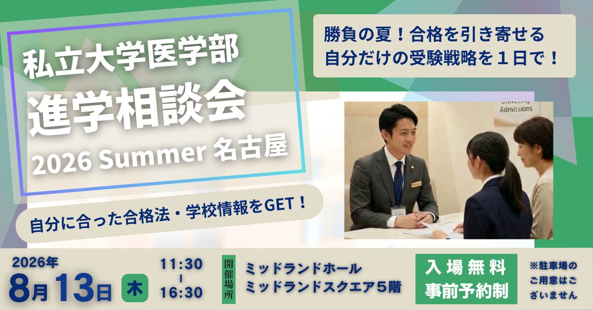 私立大学医学部 進学相談会 2026 Summer 名古屋 <br> ~合格者は「夏からの伸び方が違う!」~