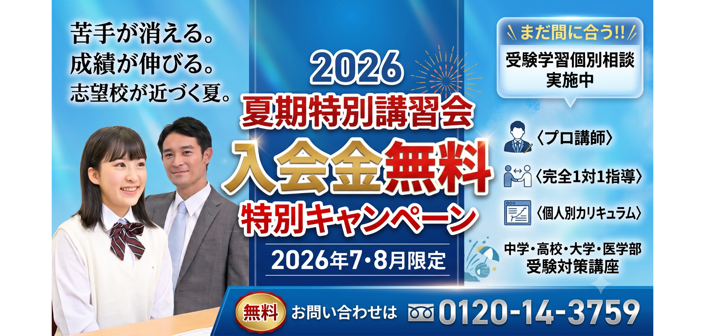 夏期講習会2026 | ◎難関校合格を目指すなら名門会｜プロ教師の完全