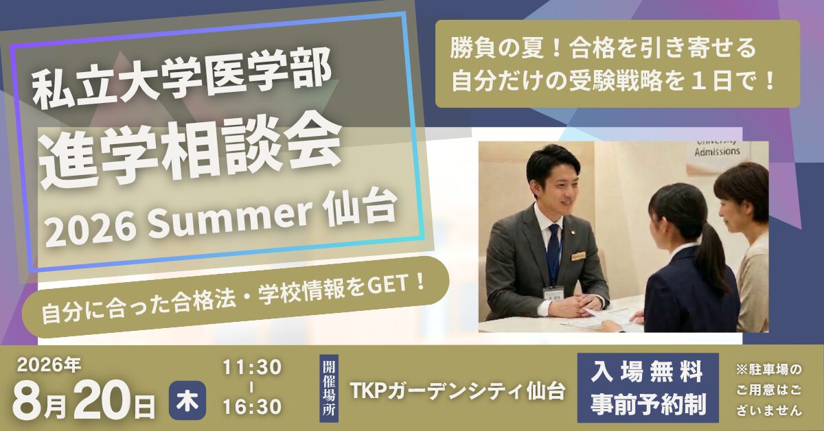 私立大学医学部 進学相談会 2026 Summer 仙台 <br> ~合格者は「夏からの伸び方が違う!」~