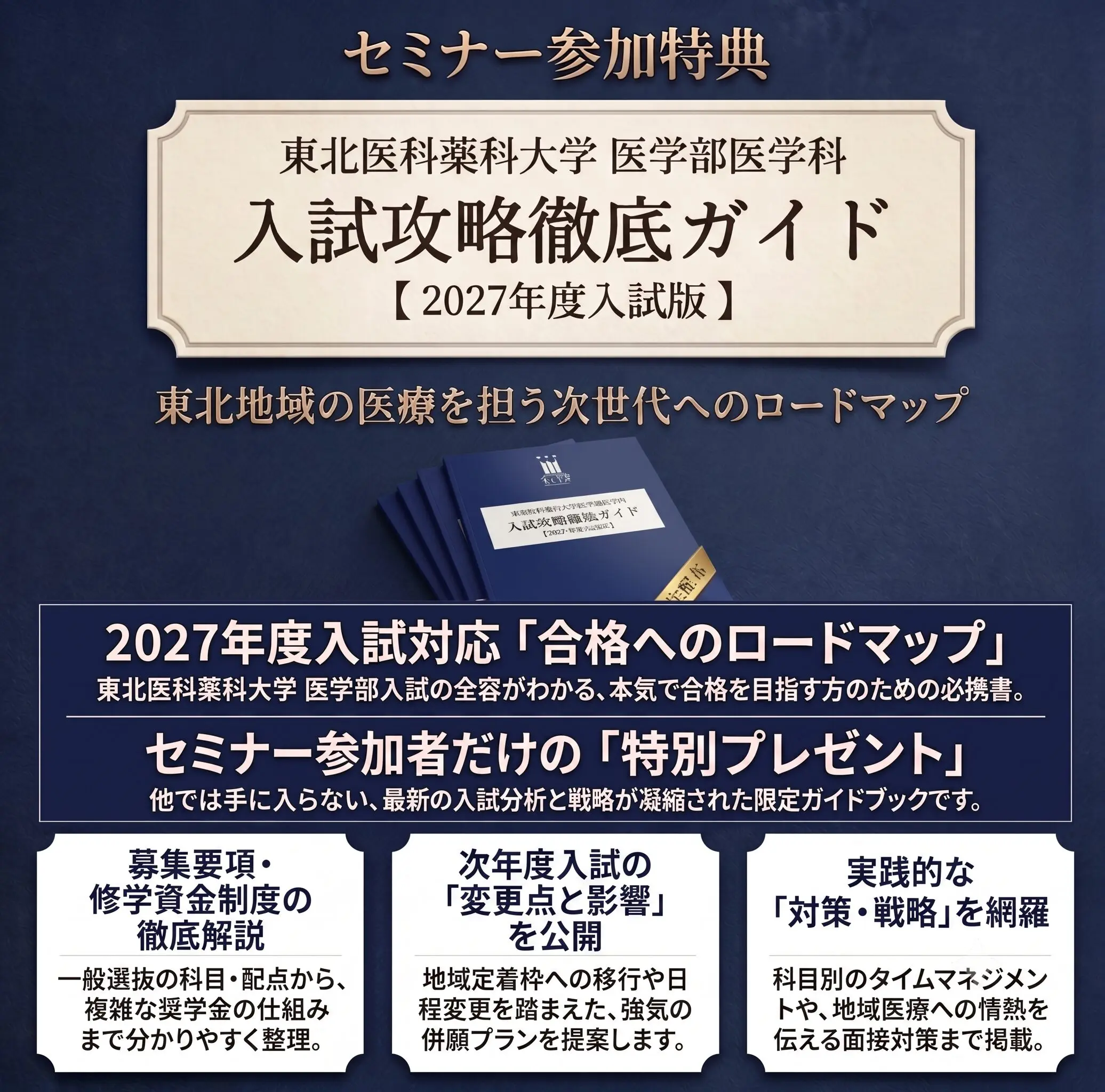 東北医科薬科大学 医学部 入試攻略セミナー | ◎難関校合格を目指す
