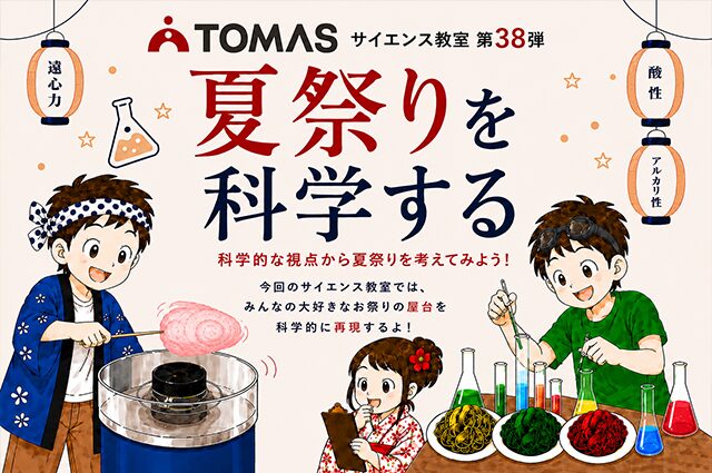 科学的な視点から 夏祭りを考えてみよう!
