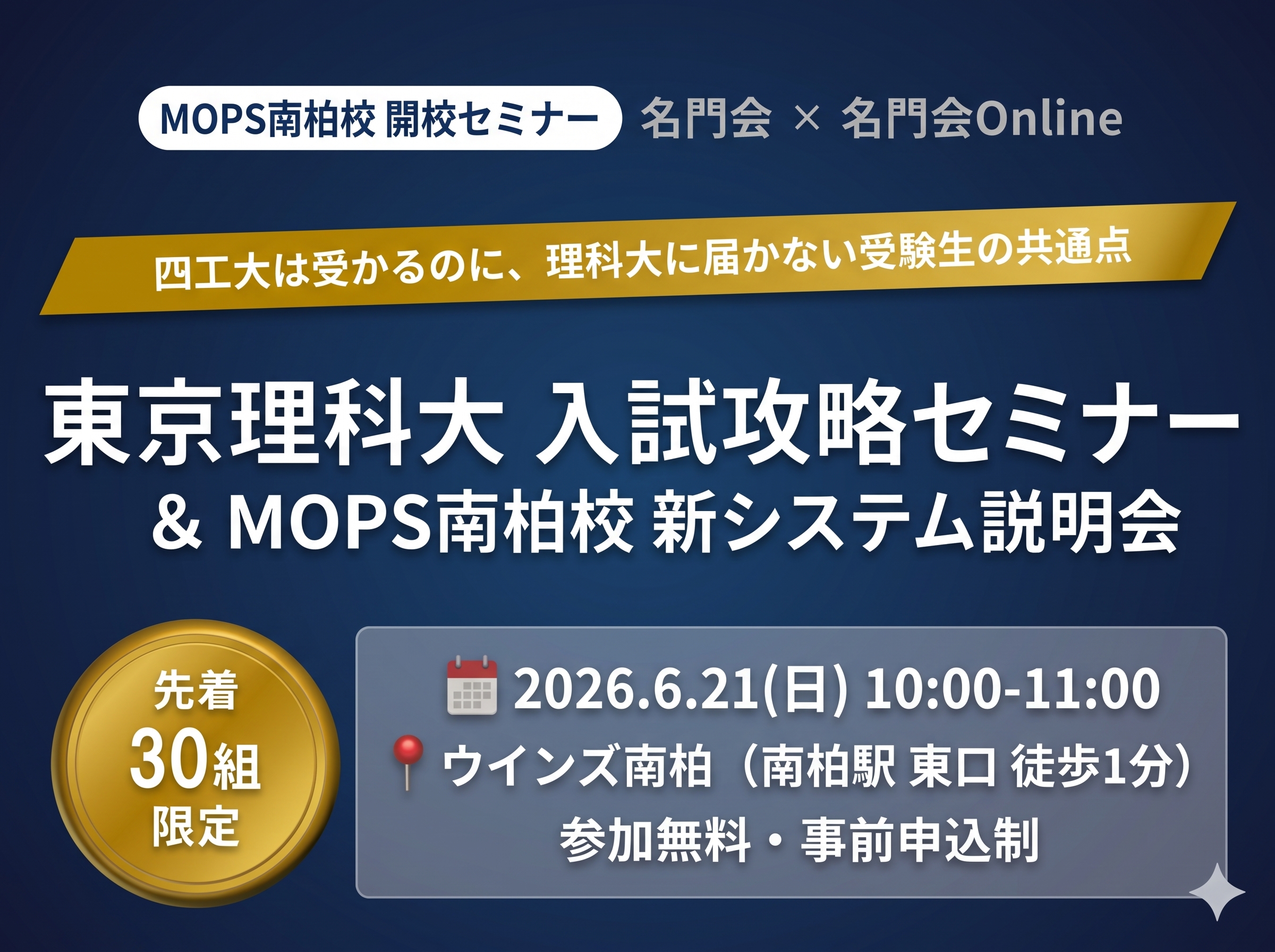 「東京理科大 入試攻略セミナー」開催レポート